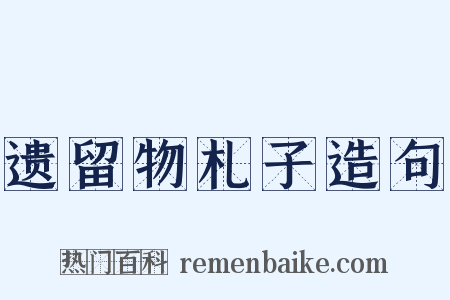 遗留物札子造句是什么意思的图片